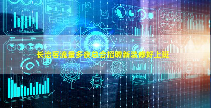 长治客流量多夜总会招聘新装修好上班